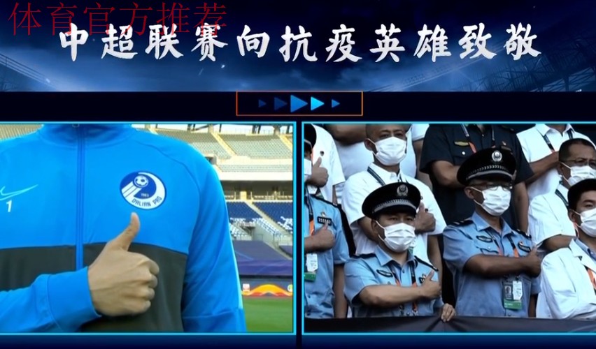 中国足球兑现承诺 邀请抗疫英雄现场观看中超联赛