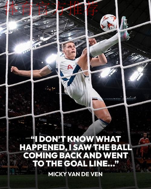 范德文：澳波没有备选战术 球员建议改打防反 才拿到欧联杯冠军