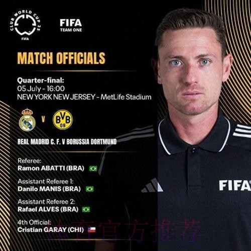 皇马vs多特:巴西主裁阿巴蒂执法 裁判全来自南美 皇马vs多特:巴西主裁阿巴蒂执法 裁判全来自南美